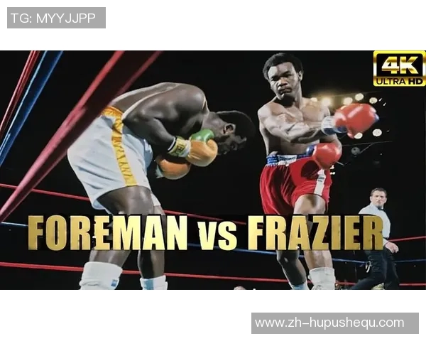 福尔曼与弗雷泽的巅峰对决揭示拳击史上的传奇战役与人性光辉 福尔曼与弗雷泽的巅峰对决揭示拳击史上的传奇战役与人性光辉